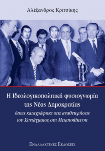 Η Ιδεολογικοπολιτική φυσιογνωμία  της Νέας Δημοκρατίας