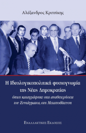 Η Ιδεολογικοπολιτική φυσιογνωμία  της Νέας Δημοκρατίας