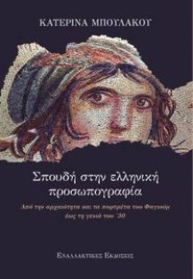 Σπουδή στην ελληνική προσωπογραφία