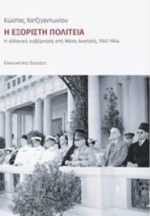 Η Εξόριστη Πολιτεία