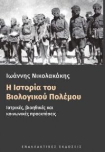 Η Ιστορία του Βιολογικού Πολέμου