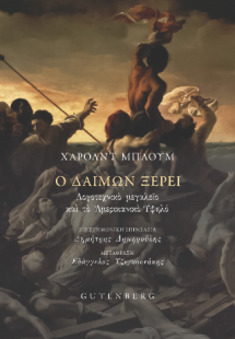 Ο Δαίμων Ξέρει