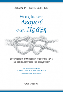 Θεωρία του Δεσμού στην Πράξη