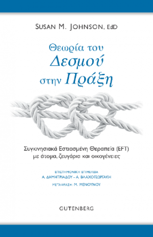 Θεωρία του Δεσμού στην Πράξη