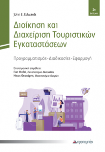 Διοίκηση και Διαχείριση Τουριστικών Εγκαταστάσεων