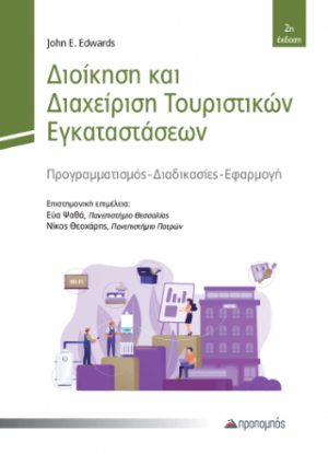 Διοίκηση και Διαχείριση Τουριστικών Εγκαταστάσεων