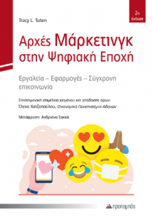 Αρχές Μάρκετινγκ στην Ψηφιακή Εποχή