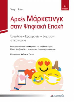 Αρχές Μάρκετινγκ στην Ψηφιακή Εποχή