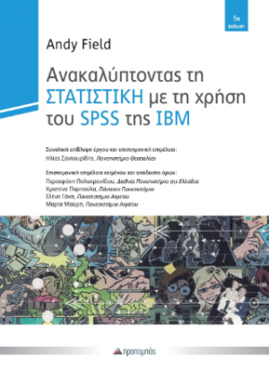 Ανακαλύπτοντας τη Στατιστική με τη χρήση του SPSS της IBM