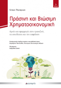 Πράσινη και Βιώσιμη Χρηματοοικονομική