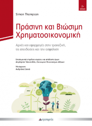 Πράσινη και Βιώσιμη Χρηματοοικονομική