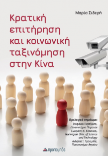 Κρατική Επιτήρηση και Κοινωνική Ταξινόμηση στην Κίνα