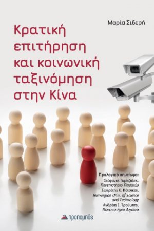 Κρατική Επιτήρηση και Κοινωνική Ταξινόμηση στην Κίνα