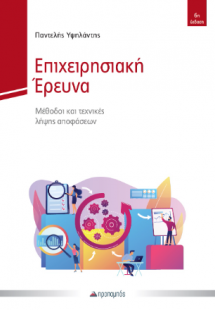 Επιχειρησιακή Έρευνα