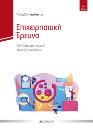 Επιχειρησιακή Έρευνα