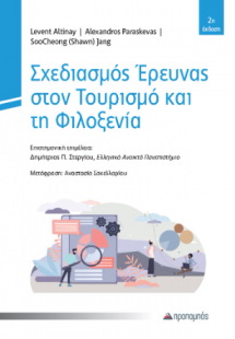 Σχεδιασμός Έρευνας στον Τουρισμό και τη Φιλοξενία