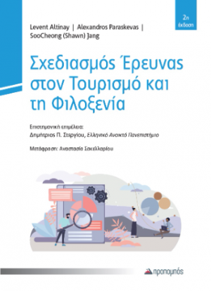 Σχεδιασμός Έρευνας στον Τουρισμό και τη Φιλοξενία