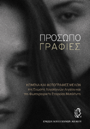 Προσωπογραφίες