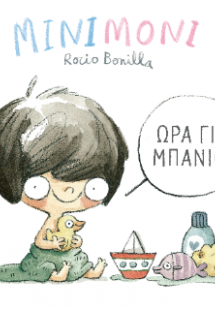 Μινιμόνι: Ώρα για μπάνιο!