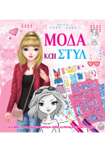 Μόδα και στυλ με αυτοκόλλητα και στένσιλ