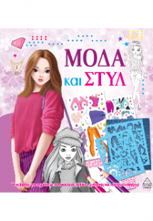 Μόδα και στυλ με αυτοκόλλητα και στένσιλ