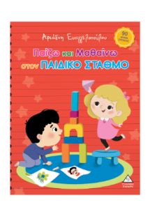 Παίζω και μαθαίνω στον Παιδικό Σταθμό