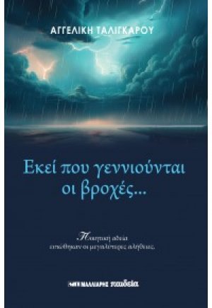 Εκεί που γεννιούνται οι βροχές