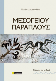 Μεσογείου παράπλους