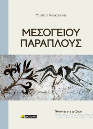 Μεσογείου παράπλους