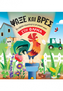 Ψάξε και βρες στη Φάρμα