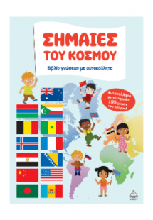Βιβλίο γνώσεων με αυτοκόλλητα – Σημαίες του κόσμου