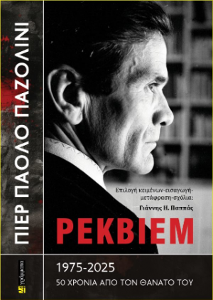 Πιερ Πάολο Παζολίνι Ρέκβιεμ 1975-2025