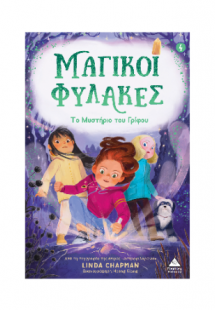 Μαγικοί Φύλακες 4 - Το Μυστήριο Του Γρίφου