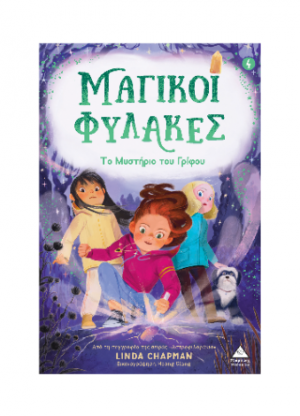 Μαγικοί Φύλακες 4 - Το Μυστήριο Του Γρίφου