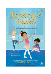 Χορεύουμε παρέα!