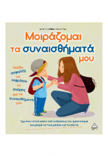 Μοιράζομαι τα συναισθήματά μου