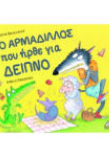 Ο ΑΡΜΑΔΙΛΛΟΣ που ήρθε για δείπνο