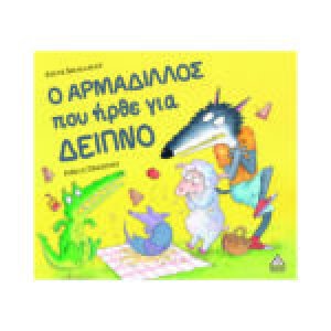 Ο ΑΡΜΑΔΙΛΛΟΣ που ήρθε για δείπνο