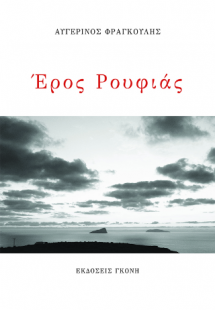 Έρος Ρουφιάς