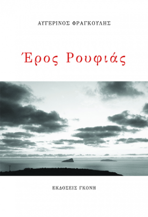 Έρος Ρουφιάς