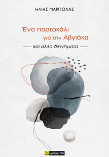 Ένα πορτοκάλι για την Αβγιάκα και άλλα διηγήματα