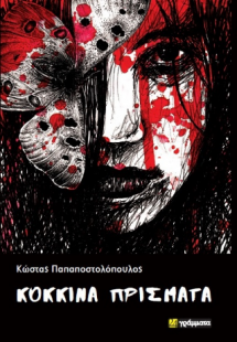 Κόκκινα πρίσματα