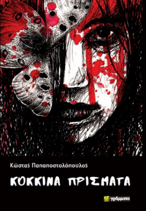 Κόκκινα πρίσματα