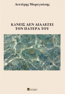 Κανείς δεν διαλέγει τον πατέρα του