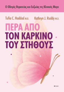 Πέρα από τον καρκίνο του στήθους