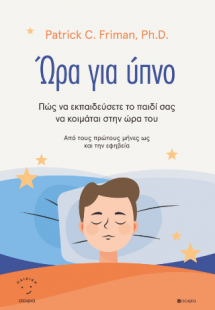 'Ωρα για Ύπνο