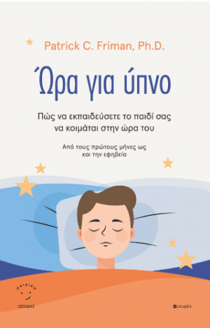 'Ωρα για Ύπνο