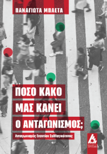 Πόσο κακό μας κάνει ο ανταγωνισμός; : Ανταγωνισμός εναν...