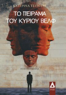 Το πείραμα του κυρίου Βελφ