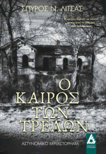 Ο Καιρός των Τρελών